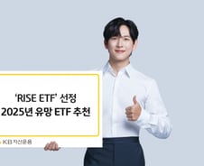 'KB자산운용 RISE ETF' 선정 2025년 유망 상품은?
