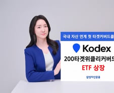 'KODEX 200타겟위클리커버드콜 ETF' 상장…연 15% 프리미엄 추구