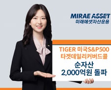 'TIGER 미국S&P500타겟데일리커버드콜 ETF' 순자산 2000억 돌파