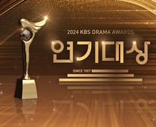 [단독] '2024 KBS 연기대상', 올해 파격 시도..."제야의 종소리 전 시상식 마친다"
