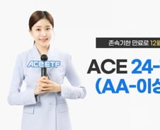 한투운용 "ACE 24-12 회사채(AA-이상)액티브 존속기한 만료"