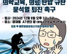의대 교수 비대위 시국선언…"윤석열과 일당들 탄핵·구속해야"