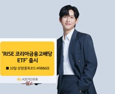KB운용, 연금투자에 적합한 'RISE 코리아금융고배당' ETF 선보여
