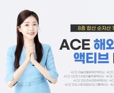 한투운용, ACE 해외주식형 액티브 ETF 순자산액 1조 돌파
