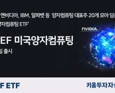 양자컴퓨터 집중투자 ETF 출시 "아이온큐 대거 편입"