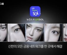 [단독]신한금융, 뉴진스 '슈퍼 쏠' 광고 계약 끝…재계약 안해