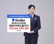 KODEX 미국나스닥100데일리커버드콜OTM…개인 500억 몰려