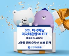 "퇴직연금 자금 몰려"…SOL 미국배당 미국채혼합50 순자산 15배↑