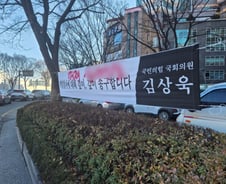 '계엄참사 깊이 송구합니다' 김상욱 현수막에 붉은 낙서…경찰 추적