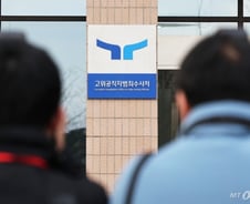 윤 대통령 성탄절 조사 불발…공수처 "체포영장은 너무 먼 단계"