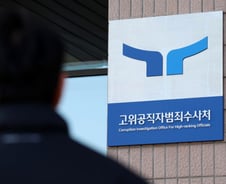 윤 대통령 2차 출석 요구도 불응…공조본 "대통령 연락 없어"