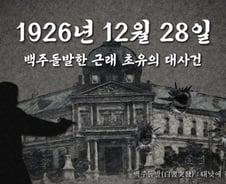 을지로 울린 총성…조선 수탈의 심장부에 총알 박아 넣었다 [뉴스속오늘]