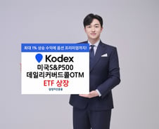 삼성운용, KODEX 미국S&P500데일리커버드콜OTM ETF 상장