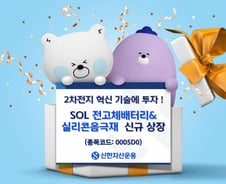 2차전지 혁신 기술 투자…SOL 전고체배터리&실리콘음극재 ETF 상장
