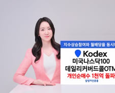 KODEX 미국나스닥100데일리커버드콜OTM, 개인 1000억 넘게 샀다