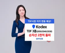 삼성자산운용, KODEX TDF ETF 3종 순자산 2000억 넘어