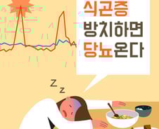 밥먹고 나도 모르게 '쿨쿨'…방치하면 '이 병' 옵니다[한 장으로 보는 건강]