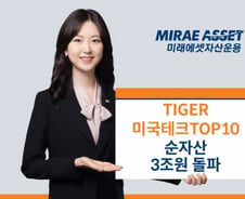 'TIGER 미국테크TOP10 INDXX' ETF 순자산 3조 돌파…64% 수익