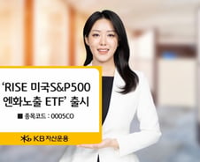 KB자산운용, RISE 미국 S&P500엔화노출 ETF 출시