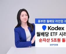 삼성자산운용, KODEX 월배당ETF 시리즈 순자산 5조 돌파