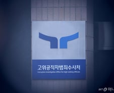 공수처, 윤 대통령 오후 2시 출석 통보…"법치 부정 입장에 심히 유감"