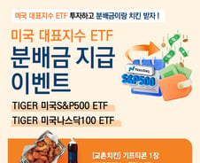 "TIGER 美 대표지수 ETF로 분배금 받고 치킨도 먹자"…이벤트 실시