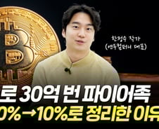 3000만원→30억 '코인 대박'…30대 파이어족이 계속 일하는 이유[부꾸미]