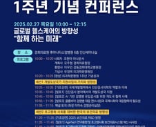 경희대의료원 의과학문명원, 1주년 기념 콘퍼런스 성료