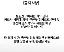 "홈플 상품권 안 받아요" 늘더니…카드사들도 상품권 결제 막았다