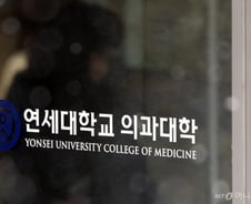 "전공의 이어 학생에게도 덫 놔…우리가 지킬 것" 연세의대 교수들 성명