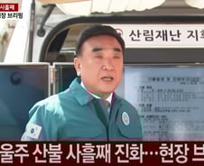 "여직원 많아 산불 현장 투입 어렵다"…울산시장 발언 '파장'