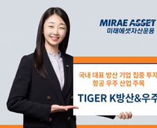 미래에셋, TIGER 우주방산 ETF→'TIGER K방산&우주'로 변경