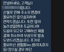 산불 피해지역 주민 울린…한 의류 쇼핑몰의 '문자'