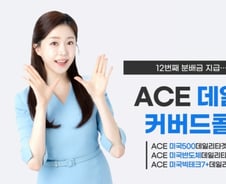 한투운용, 커버드콜 ACE ETF 3종 최근 1년 분배율, 평균 15%