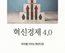 침몰하는 대한민국 경제, 다시 한 번 혁신할 때
