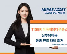 TIGER 미국배당다우존스 ETF, 실부담비용 동종 펀드 대비 최저