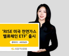 "차세대 에너지원 투자"…RISE 미국천연가스밸류체인 ETF 출시