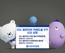팔란티어 투자하고 월배당 받자…SOL 커버드콜 ETF 2종 상장