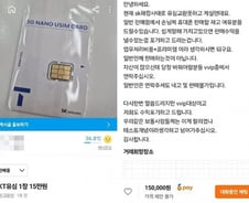 "VVIP만 SKT 유심 15만원"…이 시국에 당근서 선 넘은 돈벌이