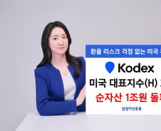 KODEX, 미국 대표지수 환헤지형(H) 2종 순자산 1조 돌파