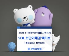SOL 초단기채권 액티브 ETF, 만기수익률 3% 유지…자금 몰려