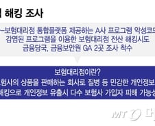 [단독]'금융보안 사각지대' 아직도…보험계약자 개인정보 털렸다
