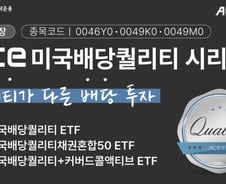 한투운용, 오는 13일 ACE 미국배당퀄리티 시리즈 3종 상장
