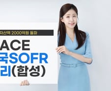 ACE 미국달러SOFR금리(합성) ETF, 순자산 2000억 돌파