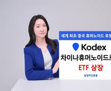 中 국가전략 산업에 투자…KODEX 차이나휴머노이드로봇 ETF