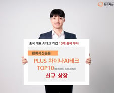 '중국판 M7' 투자…PLUS 차이나AI테크TOP10 ETF 상장