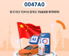 "中 기술주 수혜 예상"…TIGER 차이나테크TOP10 ETF 상장