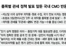 트럼프發 의약품 관세 발표 초읽기…셈범 복잡해진 국내 CMO
