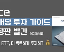 트렌드부터 세금까지…ACE 월배당 ETF 가이드북 개정판 발간