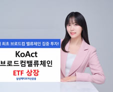 브로드컴 공급망에 투자…KoAct 브로드컴밸류체인 ETF 상장